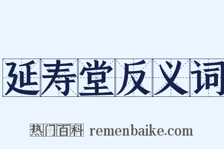 延寿堂反义词是什么意思的图片
